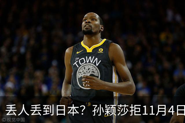 丢人丢到日本？孙颖莎拒11月4日生日应援，日媒夸，部分中国球迷辱骂抹黑