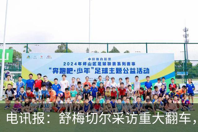 电讯报:舒梅切尔采访重大翻车,他想阻止利马说出更炸裂的话