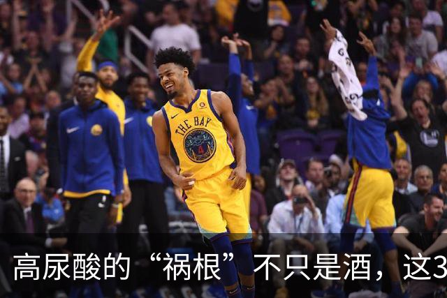 高尿酸的“祸根”不只是酒，这3种水也会引起尿酸升高，要少喝