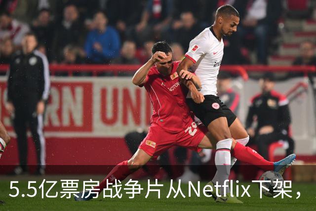 5.5亿票房战争片从Netflix下架，只留到11月1日